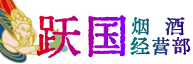 石景山烟酒回收:茅台酒,酒瓶,洋酒,名酒,冬虫夏草,老酒,石景山跃国烟酒经营部