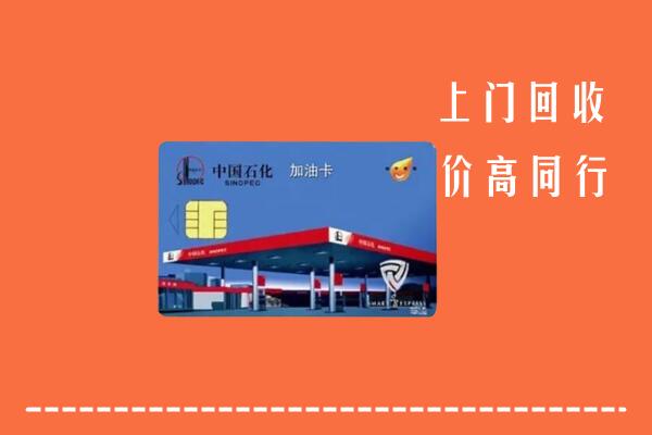 高价求购：石景山回收加油卡