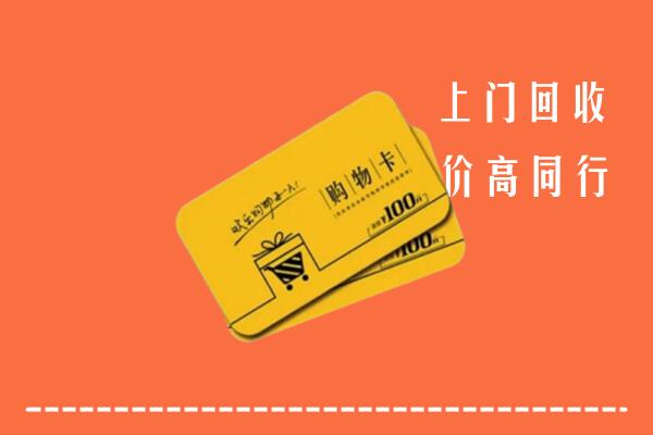 石景山高价回收购物卡